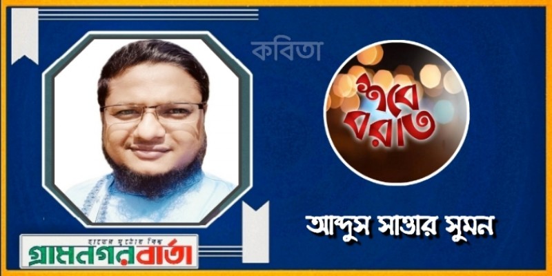 শবে বরাত - আব্দুস সাত্তার সুমন শবে বরাত - আব্দুস সাত্তার সুমন
