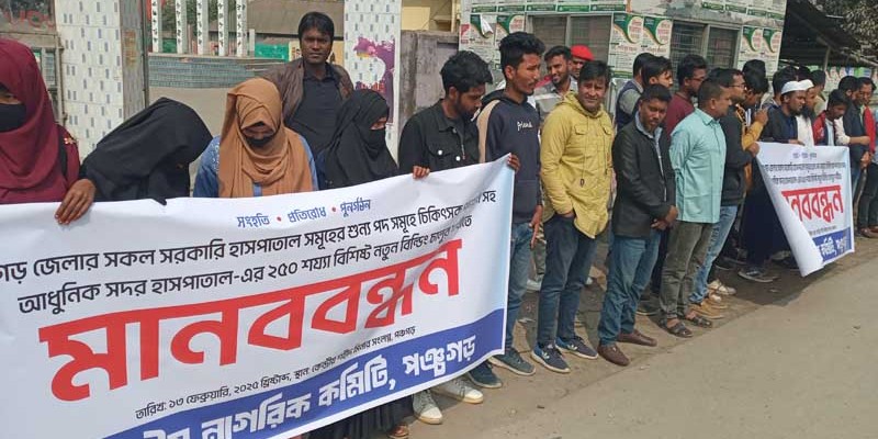পঞ্চগড়ে চিকিৎসক সঙ্কট ও সুচিকিৎসা না হওয়ায় মানববন্ধন অনুষ্ঠিত পঞ্চগড়ে চিকিৎসক সঙ্কট ও সুচিকিৎসা না হওয়ায় মানববন্ধন অনুষ্ঠিত