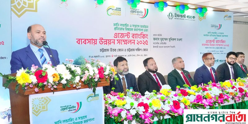 ইসলামী ব্যাংকের চট্টগ্রাম নর্থ ও চট্টগ্রাম সাউথ জোনের এজেন্ট ব্যাংকিং সম্মেলন অনুষ্ঠিত ইসলামী ব্যাংকের চট্টগ্রাম নর্থ ও চট্টগ্রাম সাউথ জোনের এজেন্ট ব্যাংকিং সম্মেলন অনুষ্ঠিত