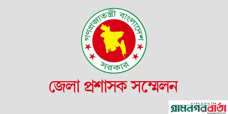ডিসি সম্মেলন শুরু রোববার, উদ্বোধন করবেন প্রধান উপদেষ্টা ডিসি সম্মেলন শুরু রোববার, উদ্বোধন করবেন প্রধান উপদেষ্টা