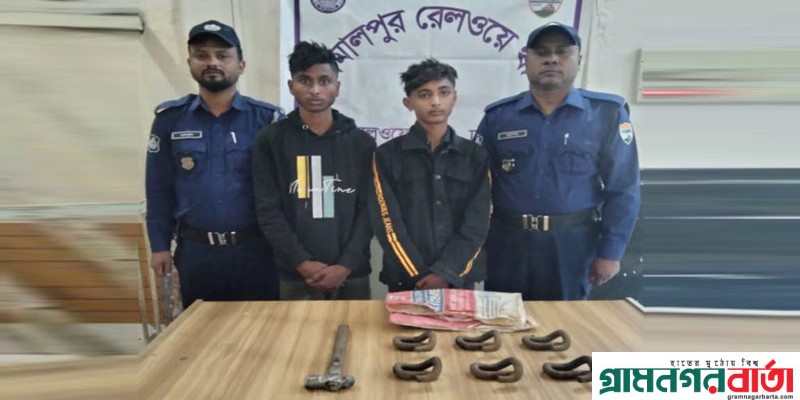 জামালপুরে রেললাইনের ক্লিপ খুলার সময় দুই কিশোর গ্রেফতার জামালপুরে রেললাইনের ক্লিপ খুলার সময় দুই কিশোর গ্রেফতার