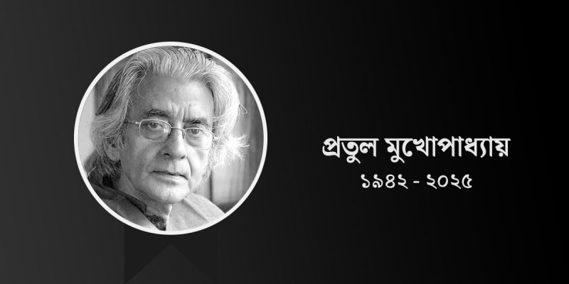 ‘আমি বাংলায় গান গাই’ শিল্পী প্রতুল মুখোপাধ্যায় মারা গেছেন ‘আমি বাংলায় গান গাই’ শিল্পী প্রতুল মুখোপাধ্যায় মারা গেছেন