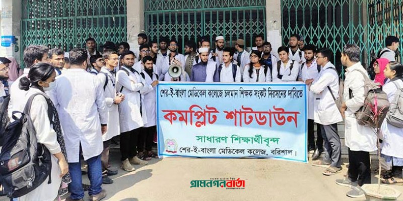 বরিশাল শের-ই-বাংলা মেডিকেল কলেজের শিক্ষার্থীদের কমপ্লিট শাটডাউন বরিশাল শের-ই-বাংলা মেডিকেল কলেজের শিক্ষার্থীদের কমপ্লিট শাটডাউন