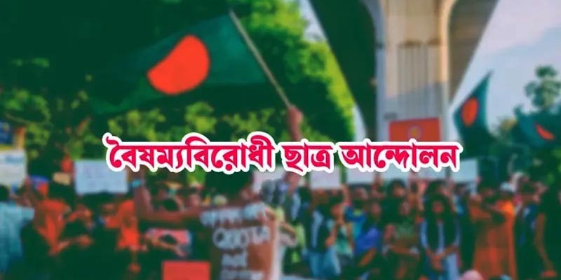 সংবাদ সম্মেলন - বৈষম্যের শিকার বৈষম্যবিরোধীরা সংবাদ সম্মেলন - বৈষম্যের শিকার বৈষম্যবিরোধীরা