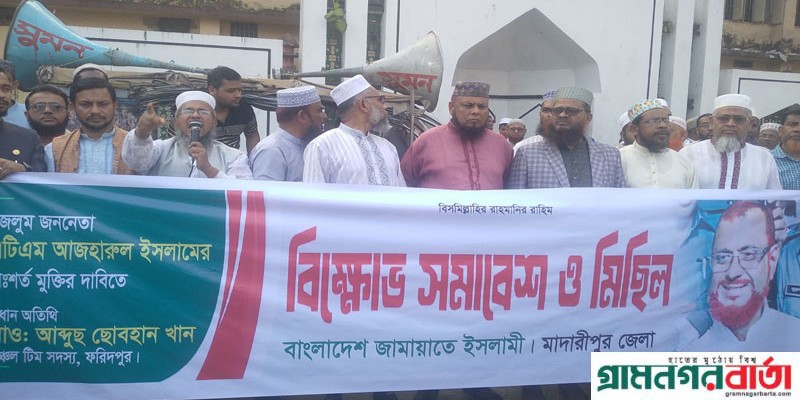 মাদারীপুরে জামায়াতের বিক্ষোভ সমাবেশ ও মিছিল মাদারীপুরে জামায়াতের বিক্ষোভ সমাবেশ ও মিছিল