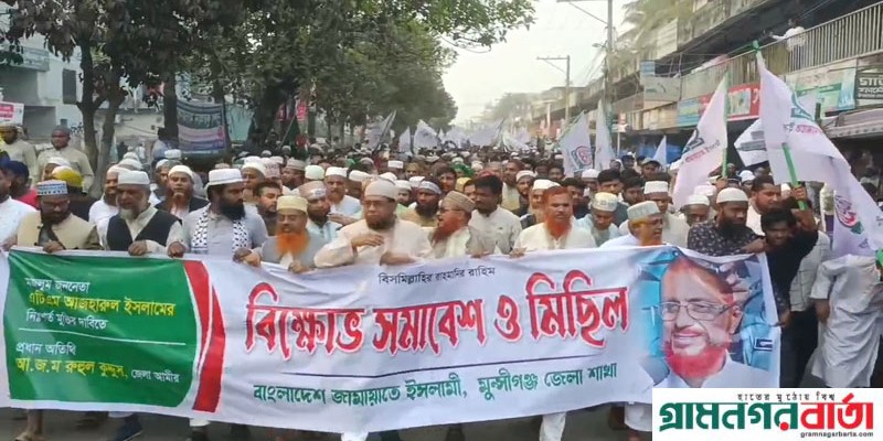 মুন্সীগঞ্জ জেলা জামায়াতের বিক্ষোভ মিছিল ও সমাবেশ অনুষ্ঠিত মুন্সীগঞ্জ জেলা জামায়াতের বিক্ষোভ মিছিল ও সমাবেশ অনুষ্ঠিত