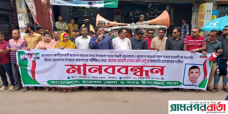 বরগুনায় ছাত্রদল নেতা রনির অব্যাহতির নির্দেশ প্রত্যাহারের দাবিতে মানববন্ধন বরগুনায় ছাত্রদল নেতা রনির অব্যাহতির নির্দেশ প্রত্যাহারের দাবিতে মানববন্ধন