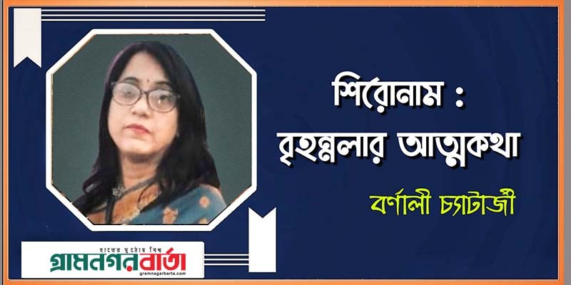 শিরোনাম: বৃহন্নলার আত্মকথা শিরোনাম: বৃহন্নলার আত্মকথা