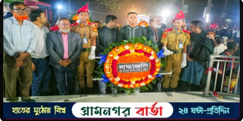 শ্রীনগরে যথাযোগ্য মর্যাদায় মহান শহীদ দিবস পালন শ্রীনগরে যথাযোগ্য মর্যাদায় মহান শহীদ দিবস পালন