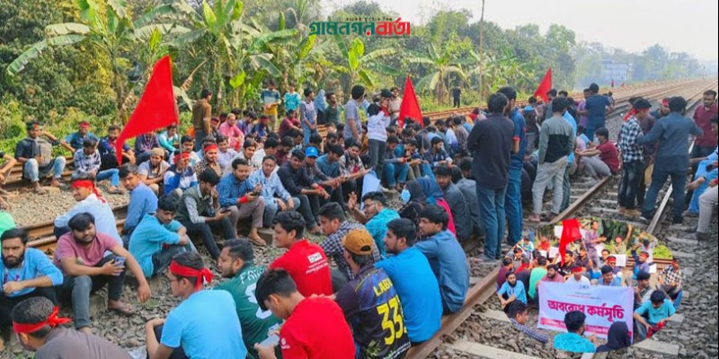 বিশ্ববিদ্যালয়ের নাম পরিবর্তনের দাবিতে রেললাইন অবরোধ, ঢাকা-উত্তরবঙ্গ ট্রেন চলাচল বন্ধ বিশ্ববিদ্যালয়ের নাম পরিবর্তনের দাবিতে রেললাইন অবরোধ, ঢাকা-উত্তরবঙ্গ ট্রেন চলাচল বন্ধ