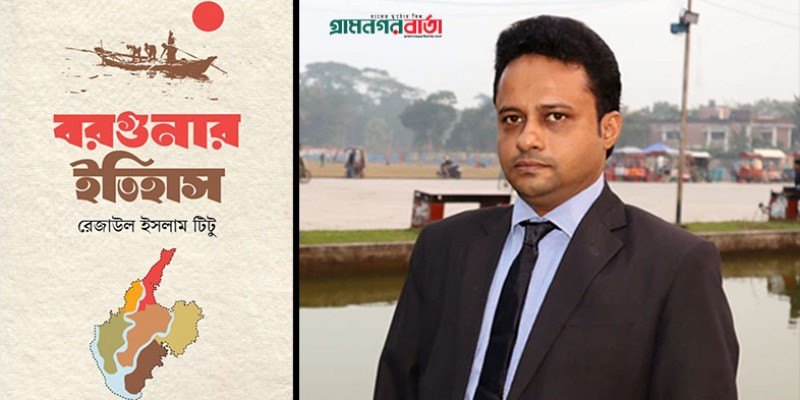 সাড়া ফেলেছে সাংবাদিক টিটুর লেখা 'বরগুনার ইতিহাস ' সাড়া ফেলেছে সাংবাদিক টিটুর লেখা 'বরগুনার ইতিহাস '
