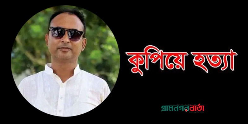 বিএনপি নেতাকে কুপিয়ে হত্যা, অভিযোগ দলীয় নেতাকর্মীর বিরুদ্ধে বিএনপি নেতাকে কুপিয়ে হত্যা, অভিযোগ দলীয় নেতাকর্মীর বিরুদ্ধে