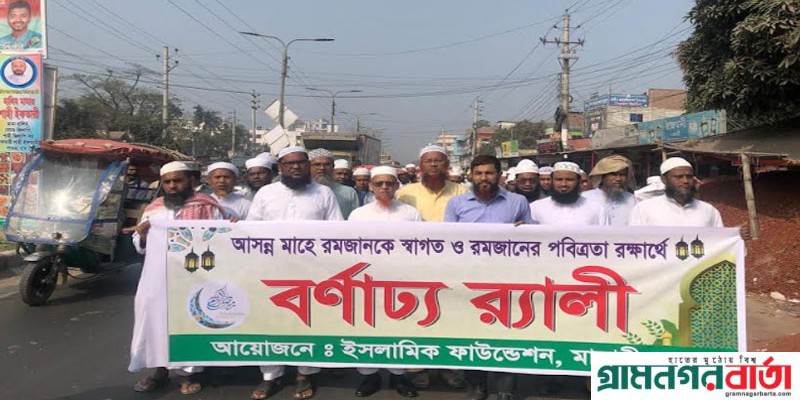 পবিত্র রমজান উপলক্ষ্যে মাদারীপুরে ইসলামিক ফাউন্ডেশনের র্যালি ও আলোচন পবিত্র রমজান উপলক্ষ্যে মাদারীপুরে ইসলামিক ফাউন্ডেশনের র্যালি ও আলোচন