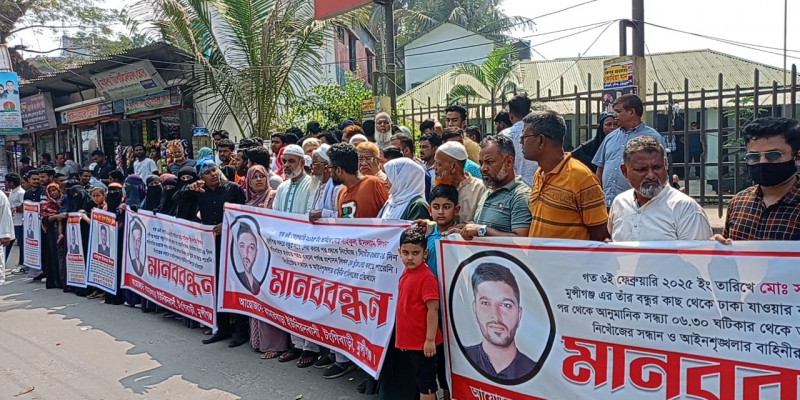 মুন্সীগঞ্জে নিখোঁজ যুবকের সন্ধান চেয়ে মানববন্ধন ও মিছিল মুন্সীগঞ্জে নিখোঁজ যুবকের সন্ধান চেয়ে মানববন্ধন ও মিছিল