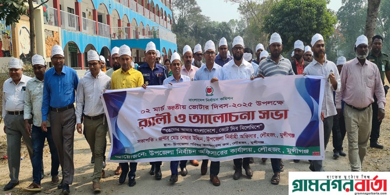 লৌহজংয়ে জাতীয় ভোটার দিবসে র্যালি ও আলোচনা লৌহজংয়ে জাতীয় ভোটার দিবসে র্যালি ও আলোচনা