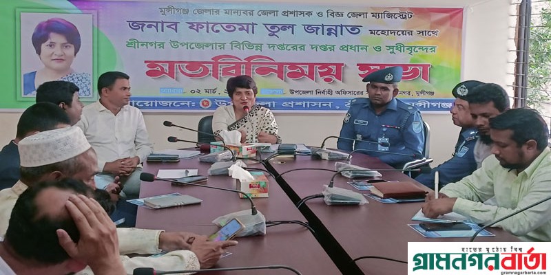 শ্রীনগর উপজেলার দপ্তর প্রধান ও সুধীবৃন্দের সাথে জেলা প্রশাসকের মতবিনিময় সভা শ্রীনগর উপজেলার দপ্তর প্রধান ও সুধীবৃন্দের সাথে জেলা প্রশাসকের মতবিনিময় সভা