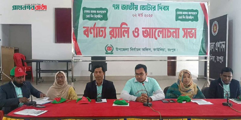 কাউনিয়ায় নানা আয়োজনে জাতীয় ভোটার দিবস পালন কাউনিয়ায় নানা আয়োজনে জাতীয় ভোটার দিবস পালন