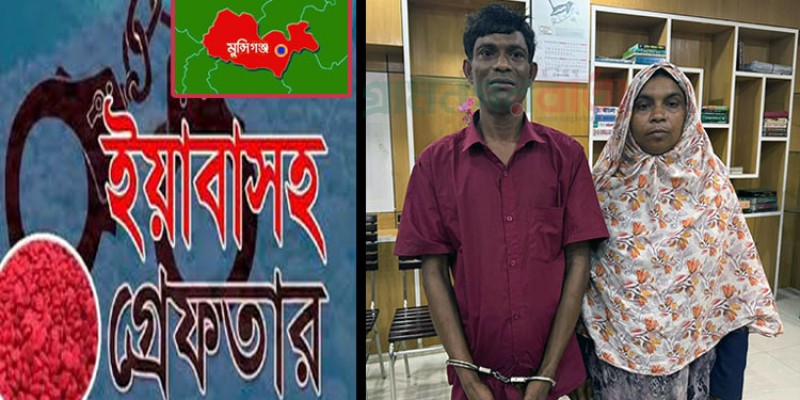 মুন্সীগঞ্জের টঙ্গীবাড়ীতে ইয়াবাসহ স্বামী-স্ত্রী গ্রেফতার মুন্সীগঞ্জের টঙ্গীবাড়ীতে ইয়াবাসহ স্বামী-স্ত্রী গ্রেফতার