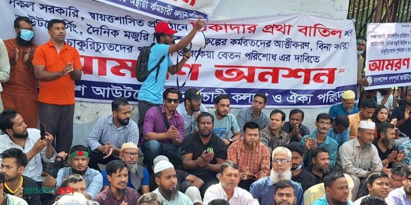 দাবি আদায়ে সড়কে অবস্থান আউটসোর্সিং কর্মীদের দাবি আদায়ে সড়কে অবস্থান আউটসোর্সিং কর্মীদের