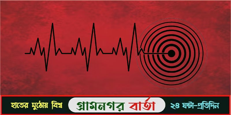 ৫.৮ মাত্রার ভূমিকম্প ভারত-মিয়ানমার সীমান্তে ৫.৮ মাত্রার ভূমিকম্প ভারত-মিয়ানমার সীমান্তে