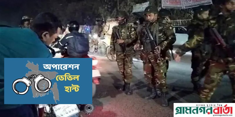 ‘অপারেশন ডেভিল হান্টে’র এক মাসেও স্বস্তি ফেরেনি, ক্ষমতাচ্যুতরাই কি টার্গেট ‘অপারেশন ডেভিল হান্টে’র এক মাসেও স্বস্তি ফেরেনি, ক্ষমতাচ্যুতরাই কি টার্গেট