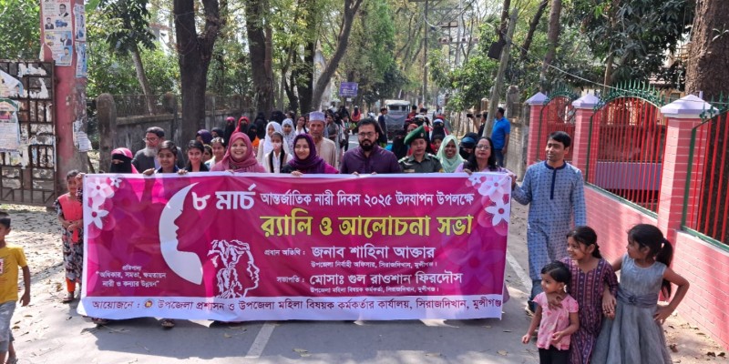 সিরাজদিখানে আন্তর্জাতিক নারী দিবস পালিত সিরাজদিখানে আন্তর্জাতিক নারী দিবস পালিত