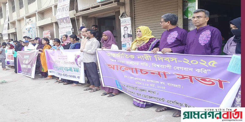 বাগেরহাটে নানা আয়োজনে নারী দিবস পালন বাগেরহাটে নানা আয়োজনে নারী দিবস পালন