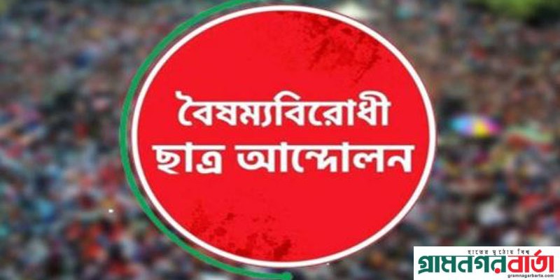 সিলেটে বৈষম্যবিরোধী ছাত্র আন্দোলনের কমিটি নিয়ে বিভক্তি সিলেটে বৈষম্যবিরোধী ছাত্র আন্দোলনের কমিটি নিয়ে বিভক্তি