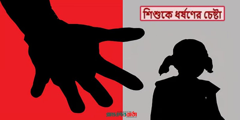 এবার ৫ বছরের শিশুকে ধর্ষণচেষ্টার অভিযোগে থানায় মামলা এবার ৫ বছরের শিশুকে ধর্ষণচেষ্টার অভিযোগে থানায় মামলা
