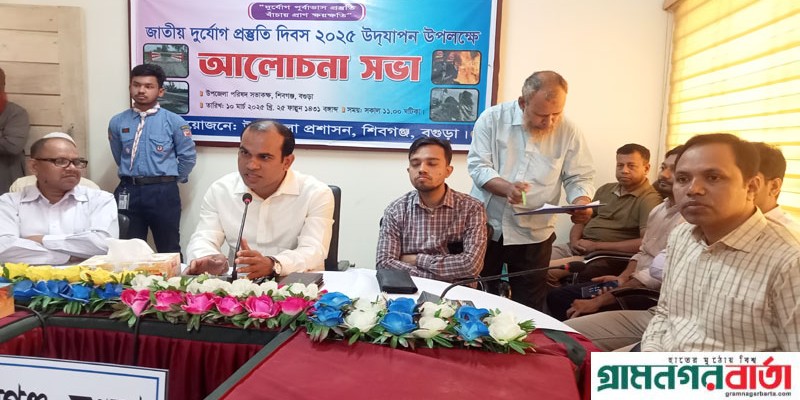 শিবগঞ্জে জাতীয় দুর্যোগ প্রস্তুতি দিবস পালিত শিবগঞ্জে জাতীয় দুর্যোগ প্রস্তুতি দিবস পালিত