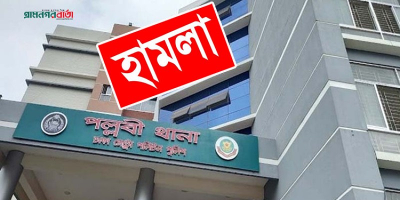 পল্লবী থানায় ঢুকে ‘হামলা’, ওসিসহ আহত ৩ পল্লবী থানায় ঢুকে ‘হামলা’, ওসিসহ আহত ৩