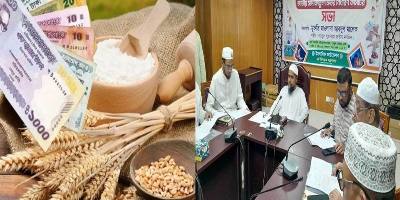 এ বছর জনপ্রতি ফিতরা সর্বনিম্ন ও সর্বোচ্চ কত, জানাল ইসলামিক ফাউন্ডেশন এ বছর জনপ্রতি ফিতরা সর্বনিম্ন ও সর্বোচ্চ কত, জানাল ইসলামিক ফাউন্ডেশন