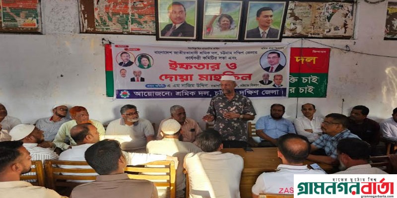 চট্টগ্রাম দক্ষিণ জেলা শ্রমিক দলের ইফতার মাহফিল অনুষ্ঠিত চট্টগ্রাম দক্ষিণ জেলা শ্রমিক দলের ইফতার মাহফিল অনুষ্ঠিত