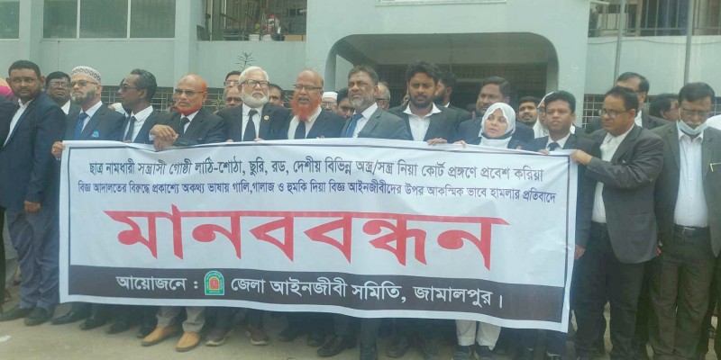 জামালপুরে আইনজীবীদের উপর হামলার প্রতিবাদে মানববন্ধন জামালপুরে আইনজীবীদের উপর হামলার প্রতিবাদে মানববন্ধন
