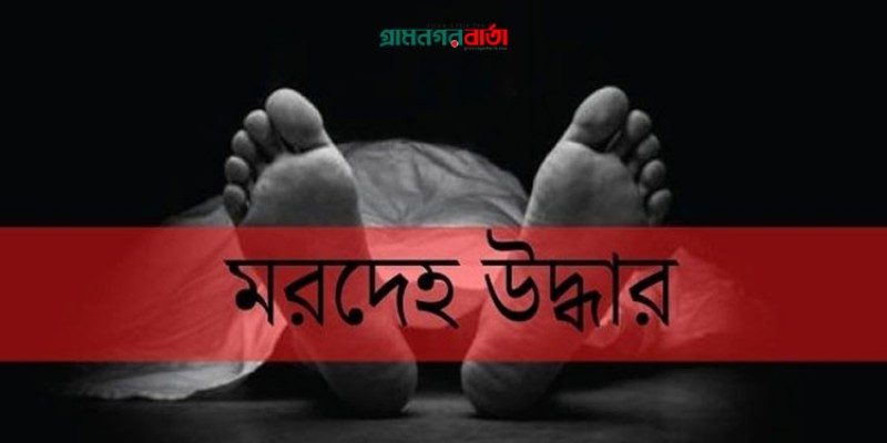 গভীর রাতে ঝোপে মিলল যুবকের মরদেহ গভীর রাতে ঝোপে মিলল যুবকের মরদেহ