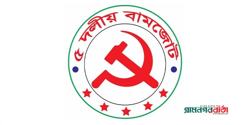 ধর্ষণ বিরোধী বিক্ষোভকারীদের উপর পুলিশি হামলার নিন্দা ও প্রতিবাদ জানিয়েছে ৫ দলীয় বাম জোট ধর্ষণ বিরোধী বিক্ষোভকারীদের উপর পুলিশি হামলার নিন্দা ও প্রতিবাদ জানিয়েছে ৫ দলীয় বাম জোট
