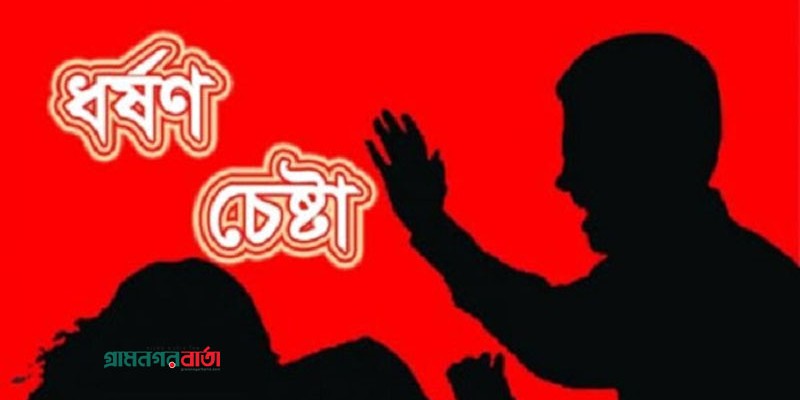 গৃহবধূকে ধর্ষণচেষ্টার অভিযোগে যুবক গ্রেফতার গৃহবধূকে ধর্ষণচেষ্টার অভিযোগে যুবক গ্রেফতার