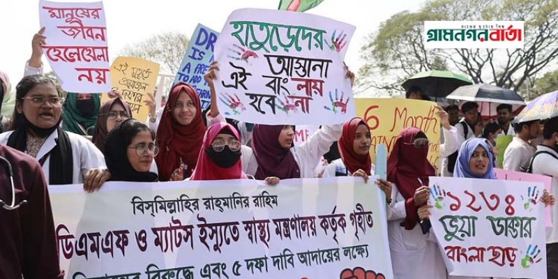 ৫ দফা দাবিতে স্বাস্থ্য মন্ত্রণালয় অভিমুখে পদযাত্রা ৫ দফা দাবিতে স্বাস্থ্য মন্ত্রণালয় অভিমুখে পদযাত্রা