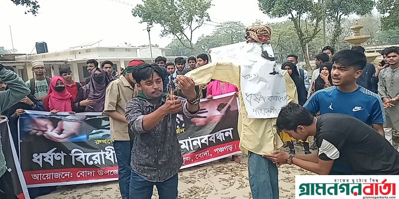 ধর্ষনের বিচার দাবীতে পঞ্চগড়ে বিক্ষোভ ধর্ষনের বিচার দাবীতে পঞ্চগড়ে বিক্ষোভ