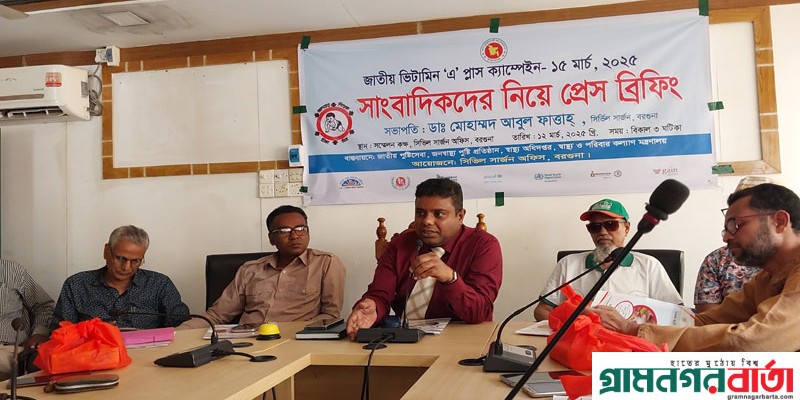 বরগুনায় জাতীয় ভিটামিন এ প্লাস ক্যাম্পেইন উপলক্ষে প্রেস ব্রিফিং অনুষ্ঠিত বরগুনায় জাতীয় ভিটামিন এ প্লাস ক্যাম্পেইন উপলক্ষে প্রেস ব্রিফিং অনুষ্ঠিত