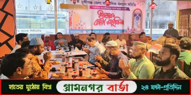 মুন্সীগঞ্জ জেলা সাংবাদিক কল্যান সমিতির উদ্যোগে ইফতার ও দোয়া মাহফিল মুন্সীগঞ্জ জেলা সাংবাদিক কল্যান সমিতির উদ্যোগে ইফতার ও দোয়া মাহফিল