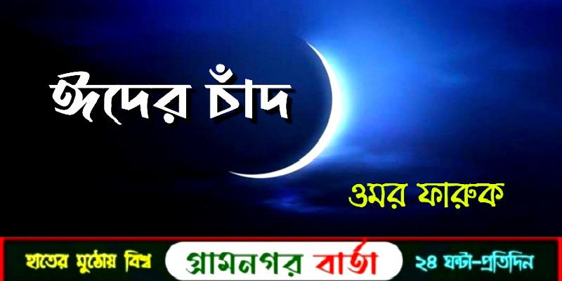 "ঈদের চাঁদ " "ঈদের চাঁদ "