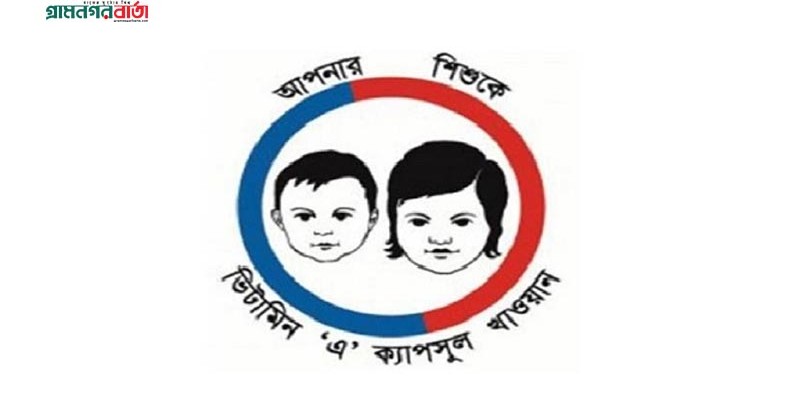 ১৫ মার্চ জাতীয় ভিটামিন ‘এ’ প্লাস ক্যাম্পেইন ১৫ মার্চ জাতীয় ভিটামিন ‘এ’ প্লাস ক্যাম্পেইন