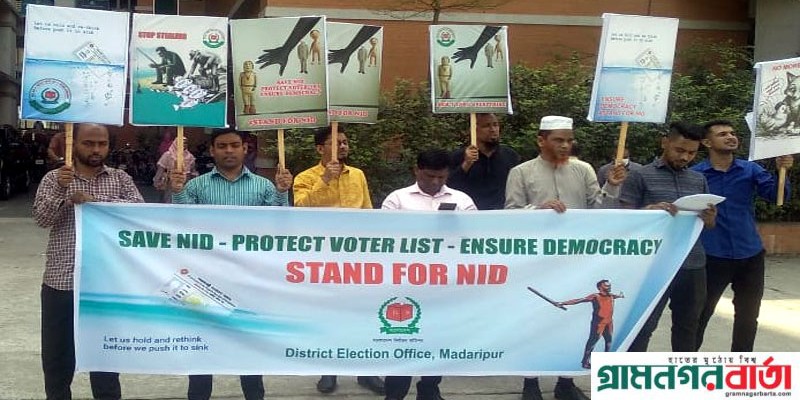 জাতীয় পরিচয়পত্র নির্বাচন কমিশনের অধীনে রাখার দাবীতে মাদারীপুরে কর্মকর্তা ও কর্মচারীদের কর্মবিরতী জাতীয় পরিচয়পত্র নির্বাচন কমিশনের অধীনে রাখার দাবীতে মাদারীপুরে কর্মকর্তা ও কর্মচারীদের কর্মবিরতী