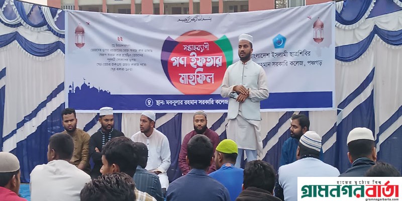 পঞ্চগড়ে ছাত্রশিবিরের সপ্তাহব্যাপি গণ ইফতার শুরু পঞ্চগড়ে ছাত্রশিবিরের সপ্তাহব্যাপি গণ ইফতার শুরু
