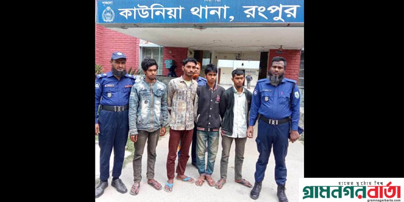 কাউনিয়ায় ১৭ কেজি গাঁজা সহ ৪ মাদক ব্যবসায়ী আটক কাউনিয়ায় ১৭ কেজি গাঁজা সহ ৪ মাদক ব্যবসায়ী আটক