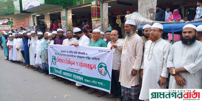 ৭ম শ্রেণির ছাত্রীকে ধর্ষণ ও তার পিতাকে হত্যার প্রতিবাদে বরগুনায় ইসলামী শাসনতন্ত্র আন্দোলনের মানববন্ধন ৭ম শ্রেণির ছাত্রীকে ধর্ষণ ও তার পিতাকে হত্যার প্রতিবাদে বরগুনায় ইসলামী শাসনতন্ত্র আন্দোলনের মানববন্ধন