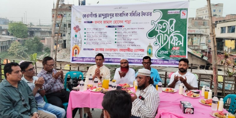 কেরানীগঞ্জ আব্দুল্লাহপুর সাংবাদিক সমিতির ইফতার ও দোয়া মাহফিল অনুষ্ঠিত কেরানীগঞ্জ আব্দুল্লাহপুর সাংবাদিক সমিতির ইফতার ও দোয়া মাহফিল অনুষ্ঠিত