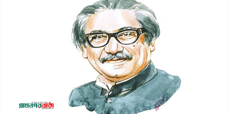আজ বঙ্গবন্ধুর জন্মদিন আজ বঙ্গবন্ধুর জন্মদিন