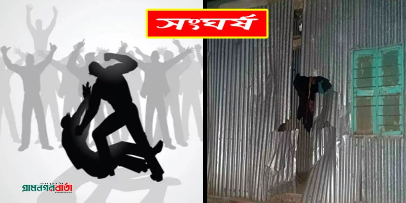 ফরিদপুরে বিএনপি-জায়ামাত সমর্থকদের সংঘর্ষ, বাড়িঘর ভাঙচুর ফরিদপুরে বিএনপি-জায়ামাত সমর্থকদের সংঘর্ষ, বাড়িঘর ভাঙচুর
